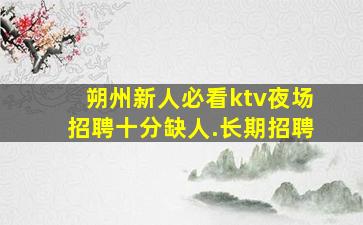 泸州KTV招聘